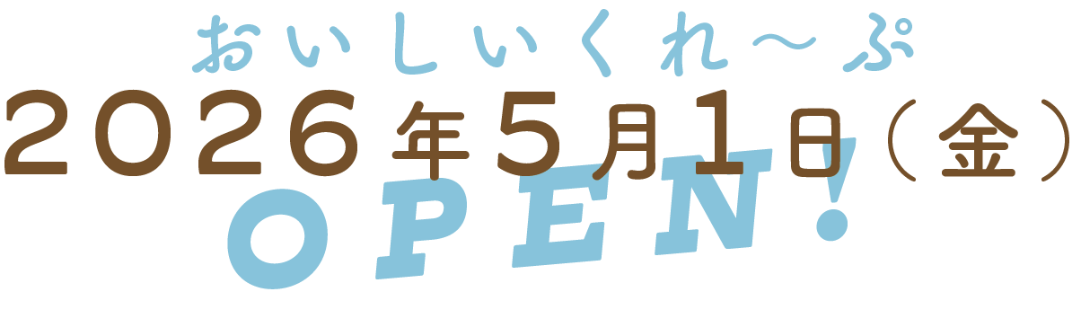 おいしいくれ〜ぷ 2026年5月1日（金）OPEN!